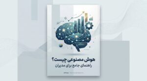 هوش مصنوعی چیست