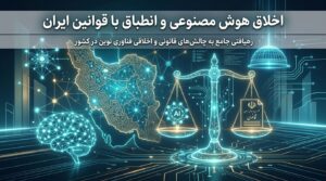اخلاق هوش مصنوعی و انطباق با قوانین ایران