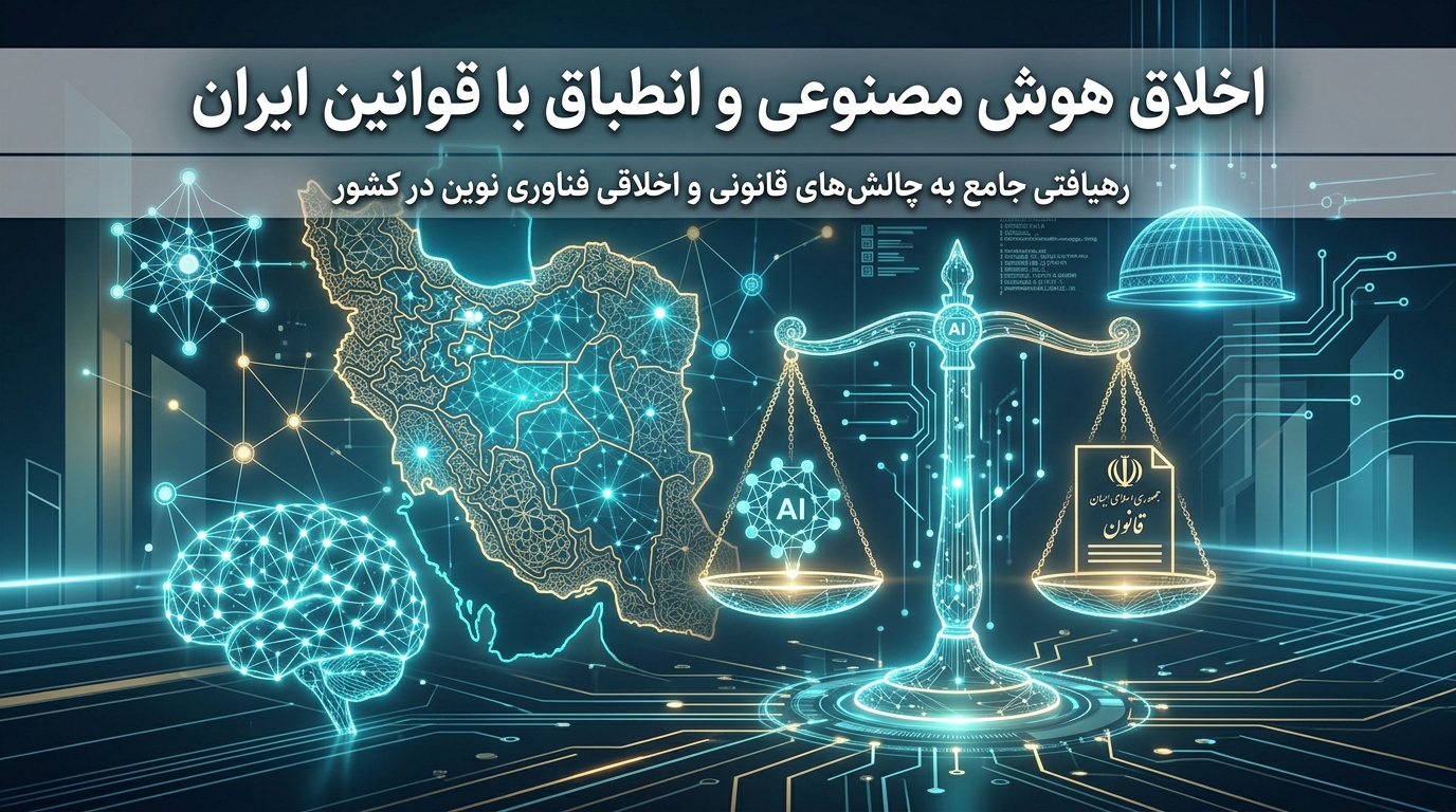اخلاق هوش مصنوعی و انطباق با قوانین ایران