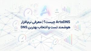 ArtaDNS چیست؟ ⚡ | معرفی نرم‌افزار هوشمند تست و انتخاب بهترین DNS